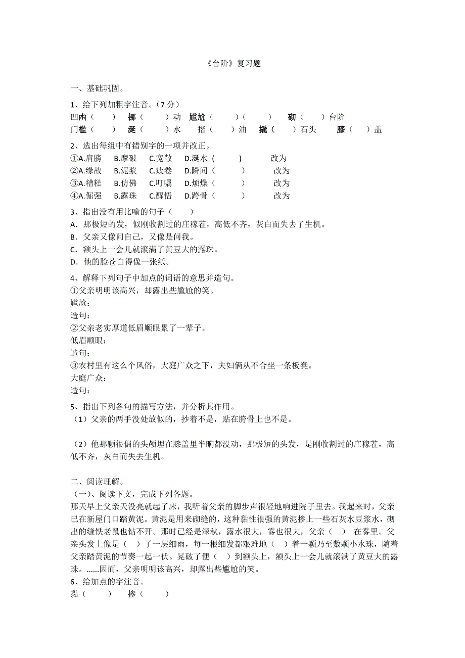 (完整版)新人教版《台阶》同步复习题及答案.doc_第1页