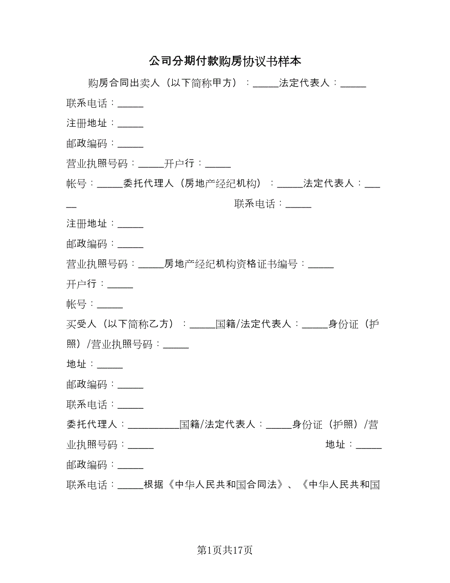 公司分期付款购房协议书样本（五篇）.doc_第1页