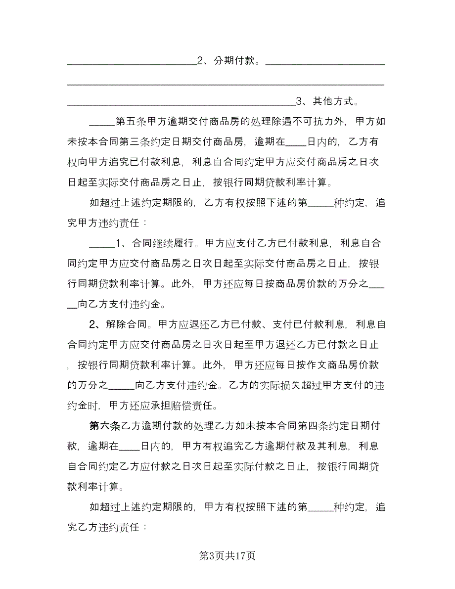 公司分期付款购房协议书样本（五篇）.doc_第3页