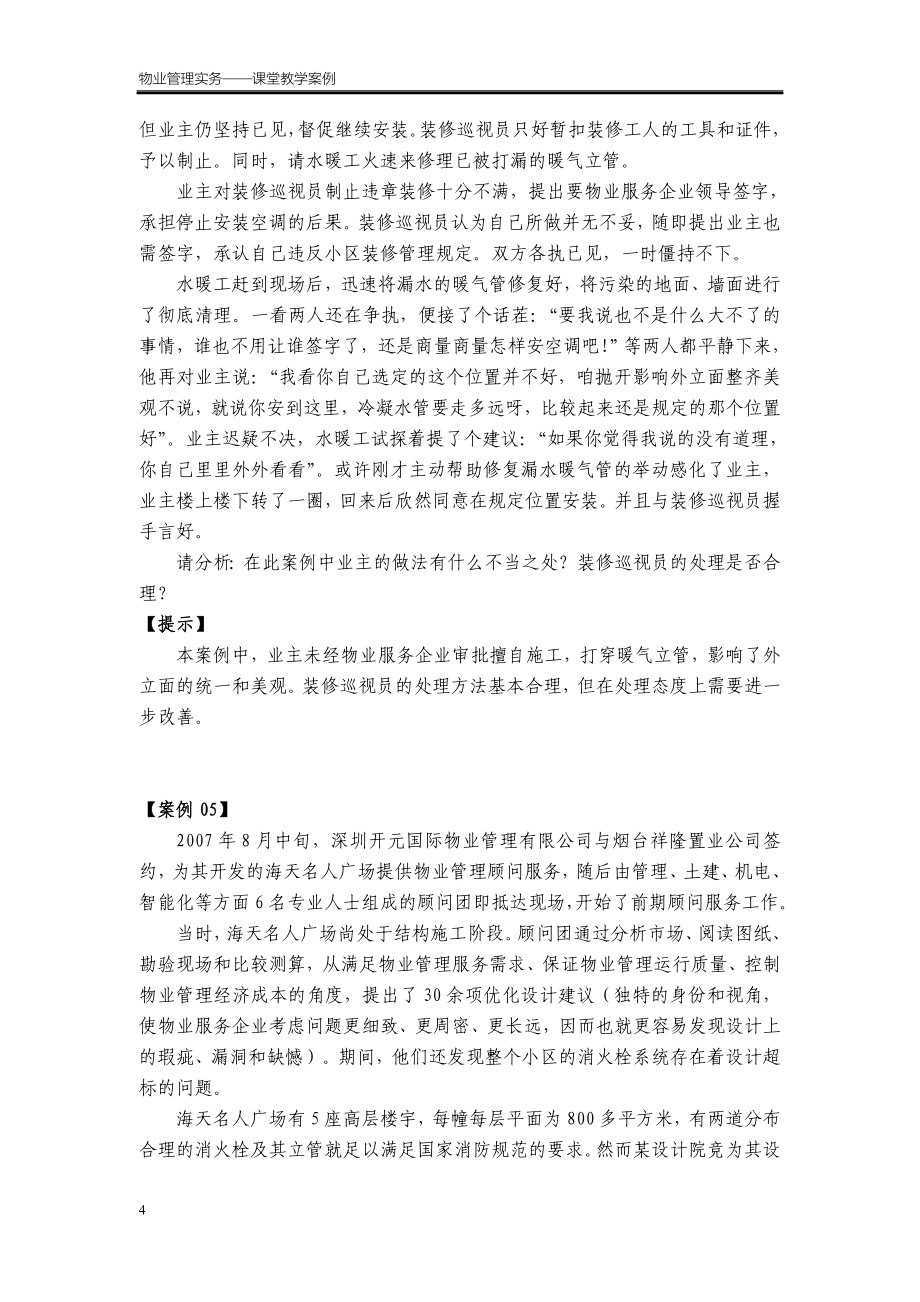 物业管理实务——课堂教学案例_第4页