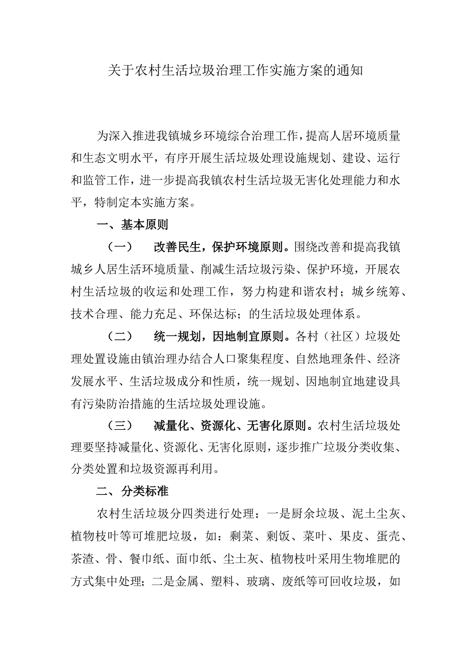 关于农村生活垃圾治理工作实施方案的通知_第1页