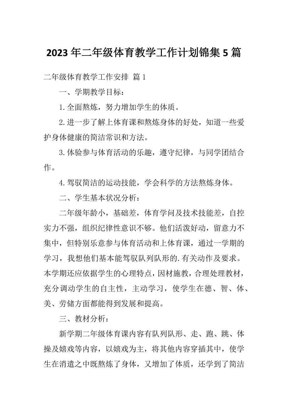 2023年二年级体育教学工作计划锦集5篇_第1页