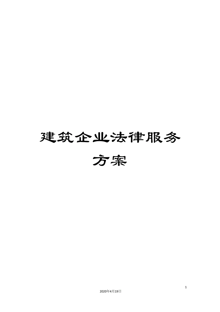 建筑企业法律服务方案_第1页