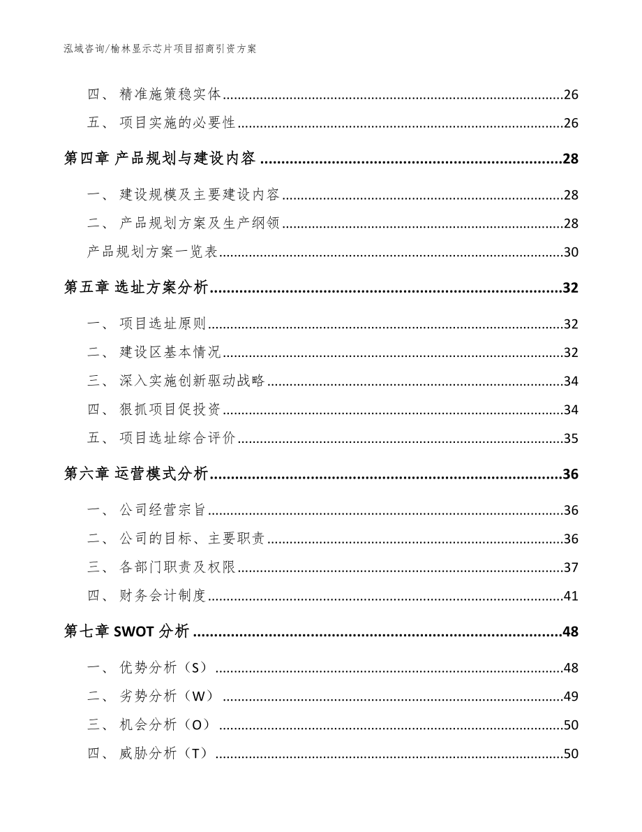 榆林显示芯片项目招商引资方案_模板范文_第2页