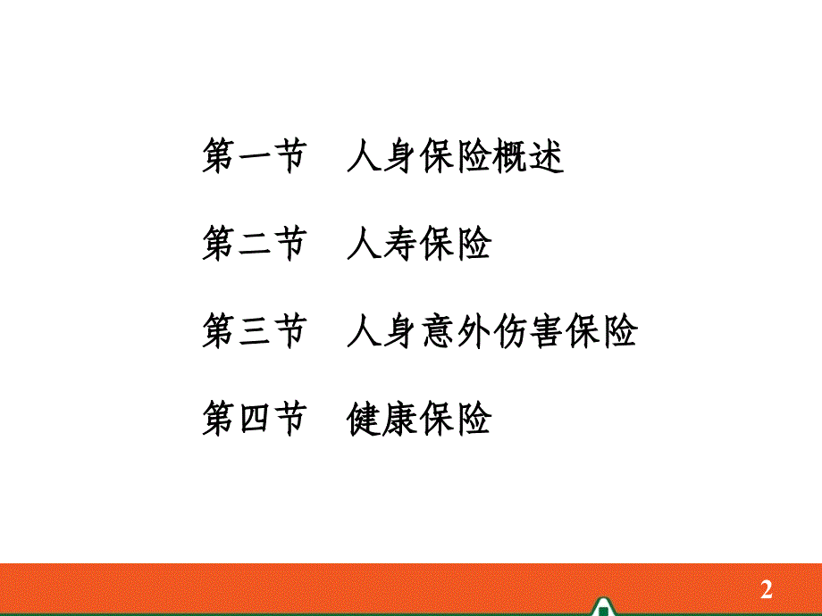 中国平安保险公司新人岗前培训内部资料教学课程PPT课件模板-人身保险（2010.06）_第2页