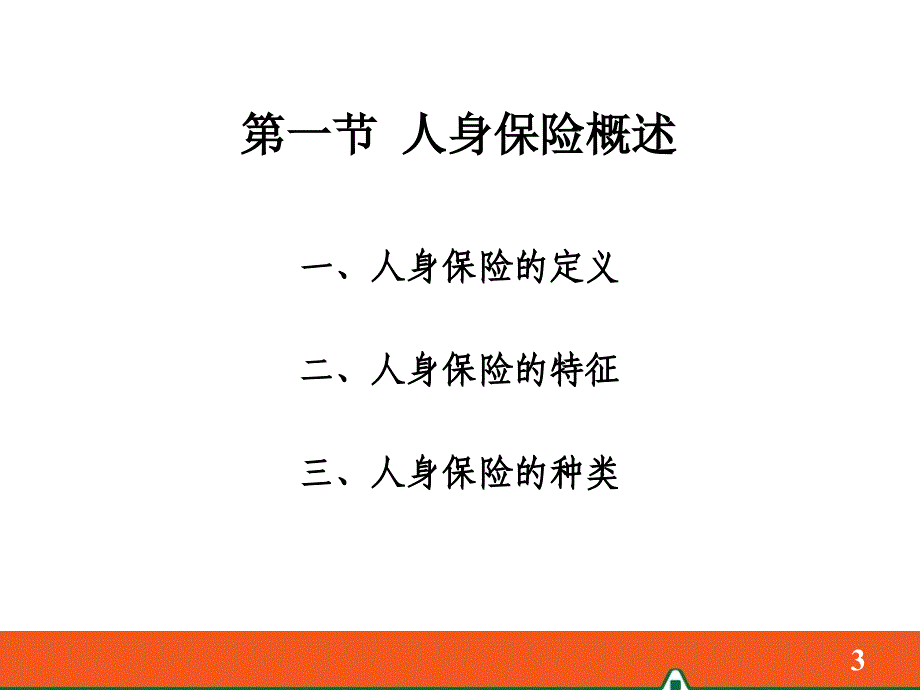 中国平安保险公司新人岗前培训内部资料教学课程PPT课件模板-人身保险（2010.06）_第3页