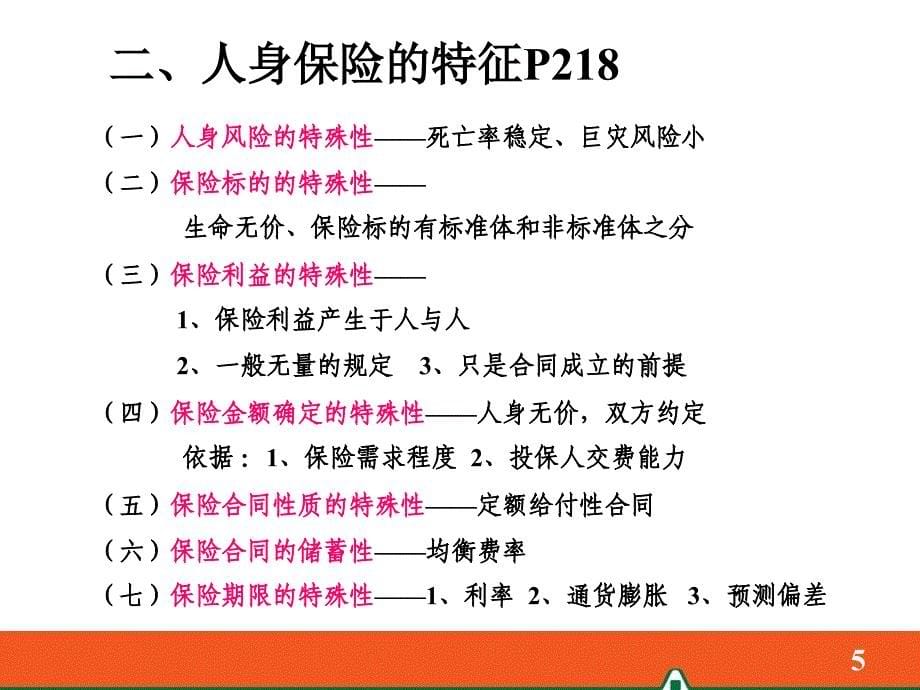 中国平安保险公司新人岗前培训内部资料教学课程PPT课件模板-人身保险（2010.06）_第5页