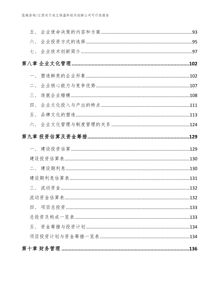 江西关于成立保温杯技术创新公司可行性报告_第4页