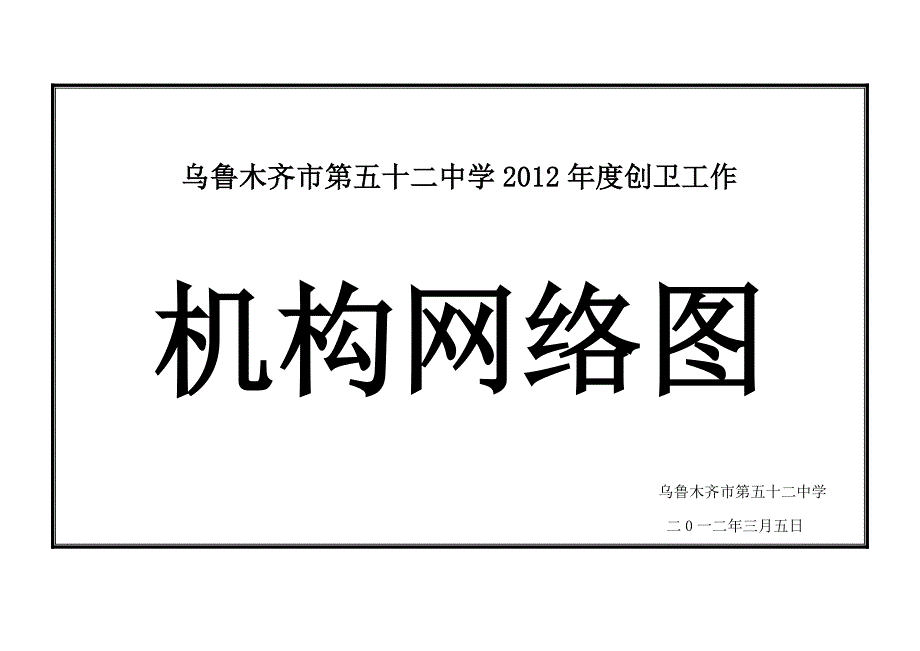 创卫工作机构网络图.doc_第1页