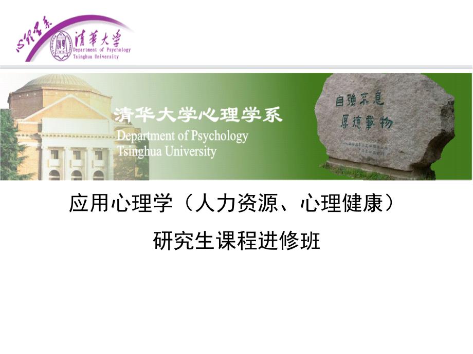 ppt清华大学应用心理学研究生课程进修班_第1页