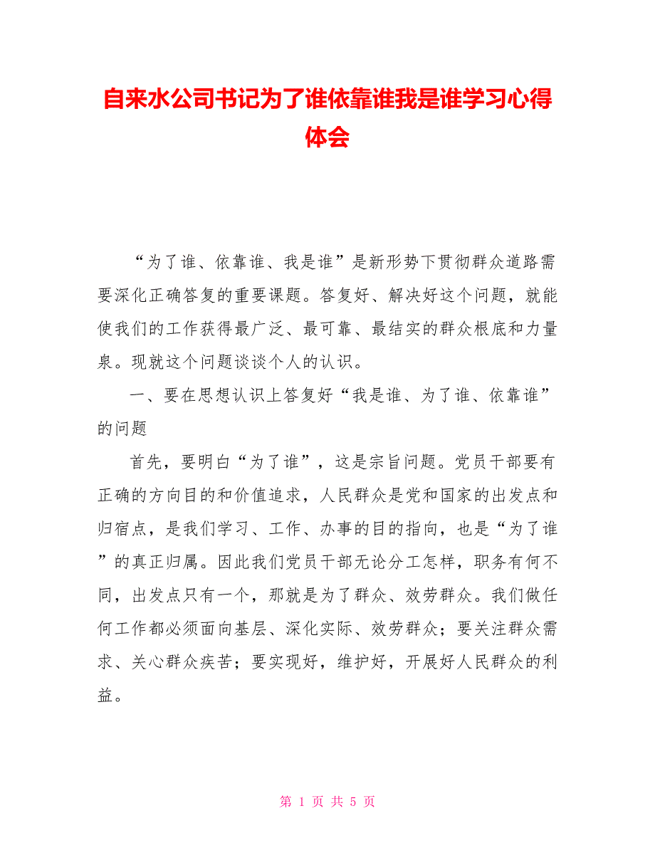 自来水公司书记为了谁依靠谁我是谁学习心得体会_第1页