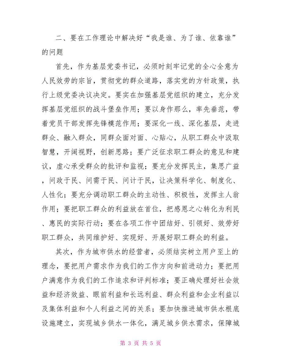 自来水公司书记为了谁依靠谁我是谁学习心得体会_第3页