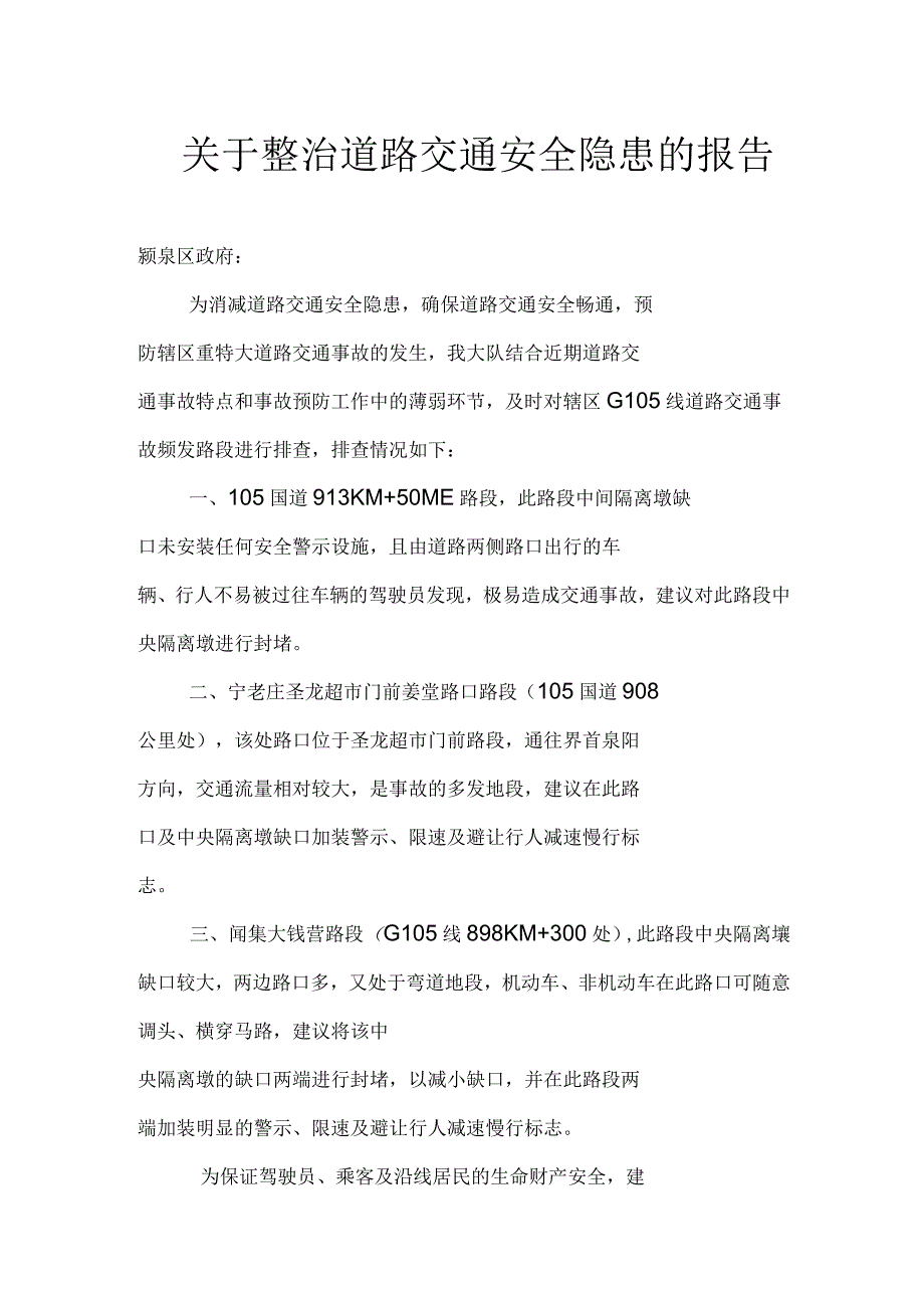 关于整治道路交通安全隐患的报告_第1页