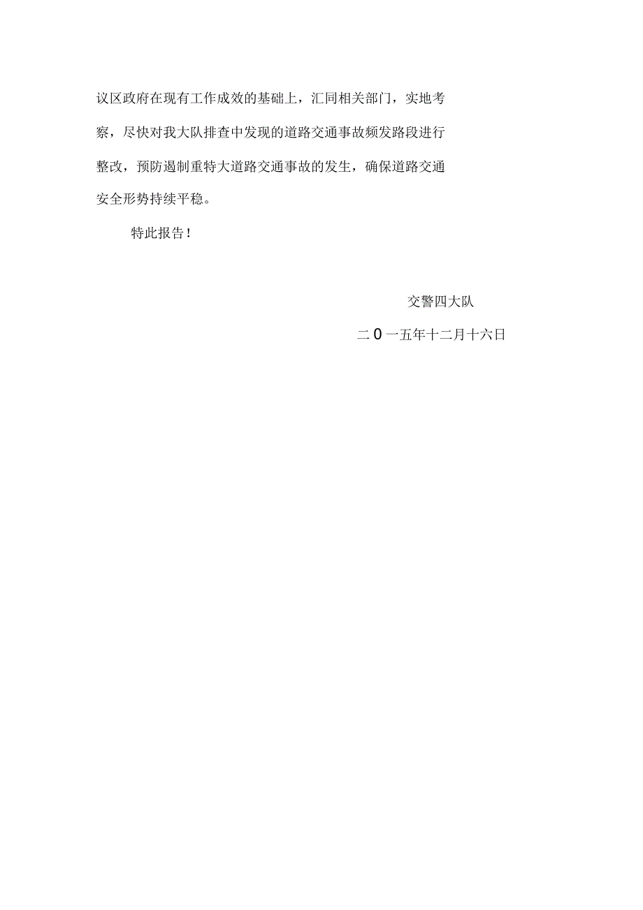 关于整治道路交通安全隐患的报告_第2页