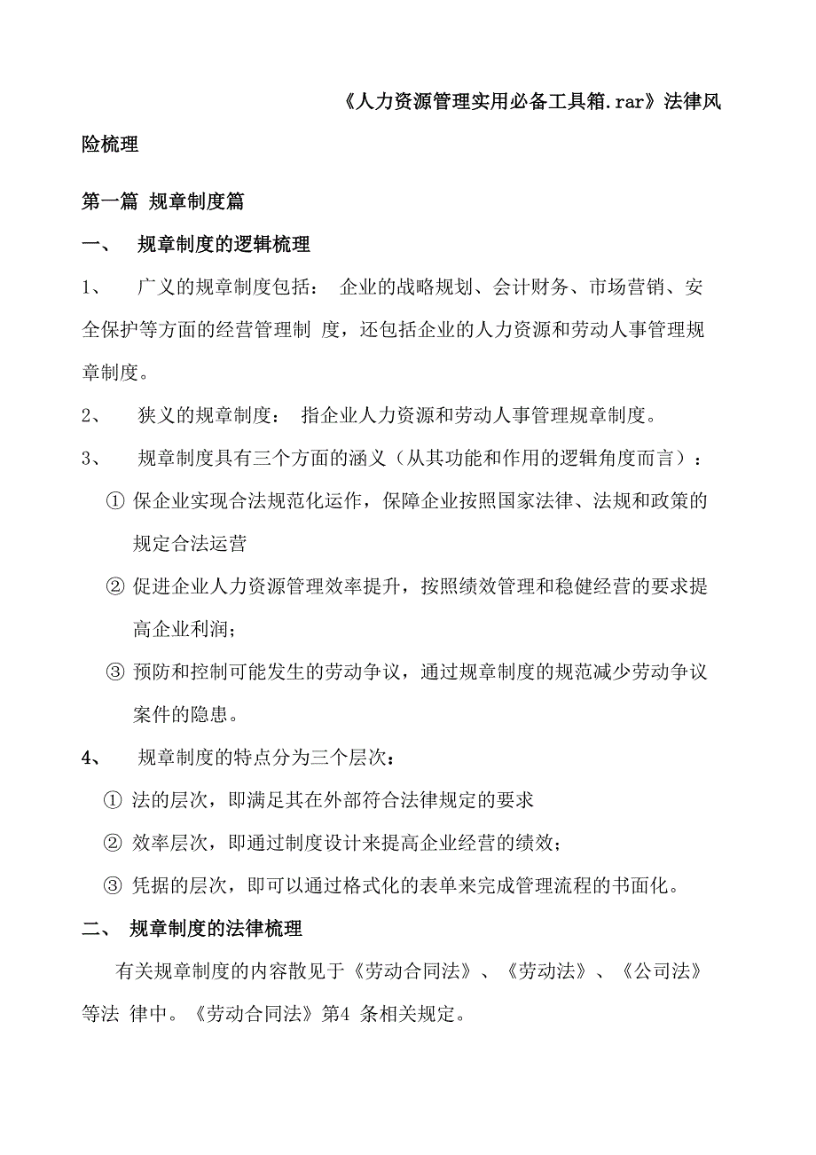 人力资源法律风险梳理_第1页