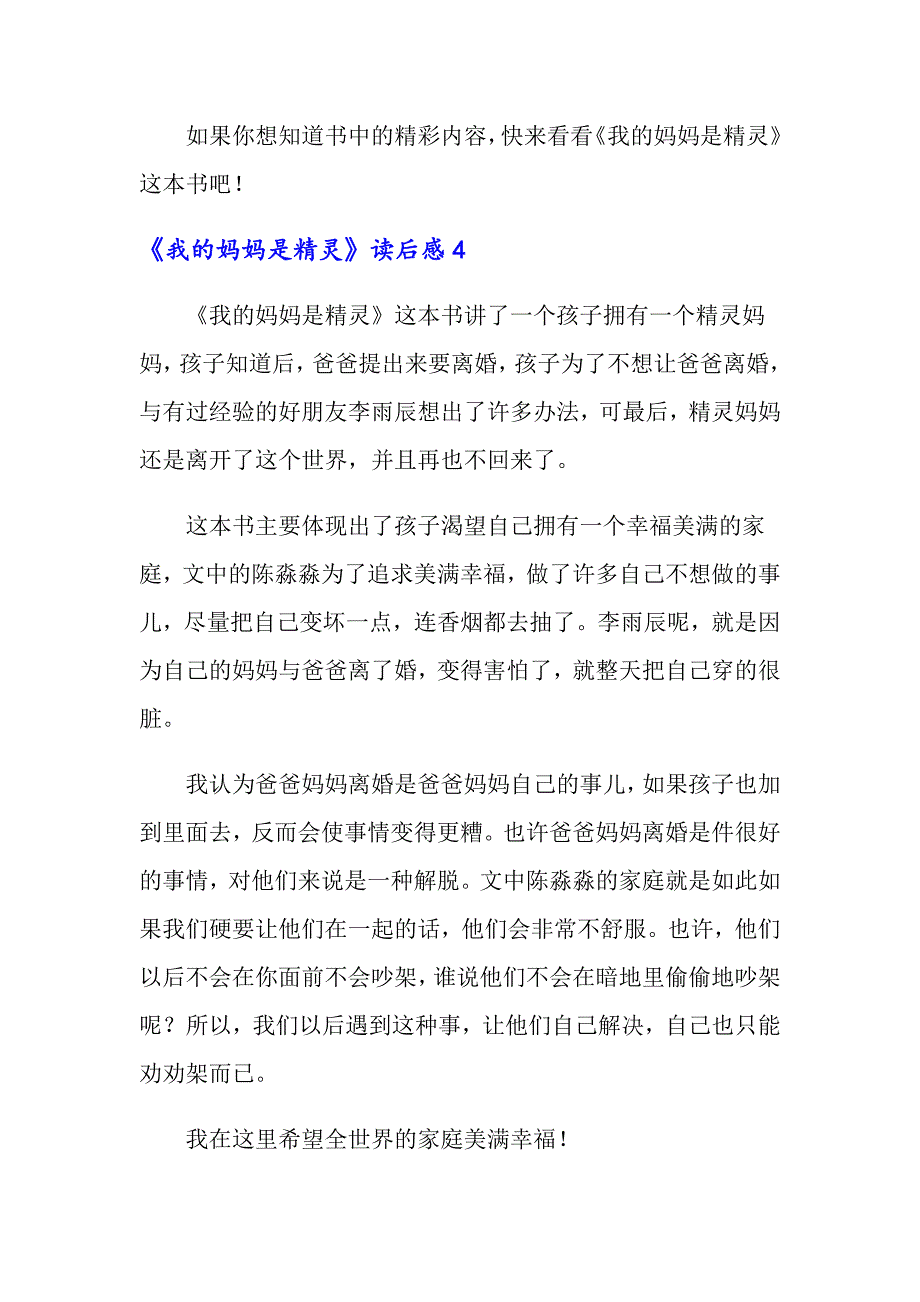 2022年《我的妈妈是精灵》读后感通用15篇_第4页