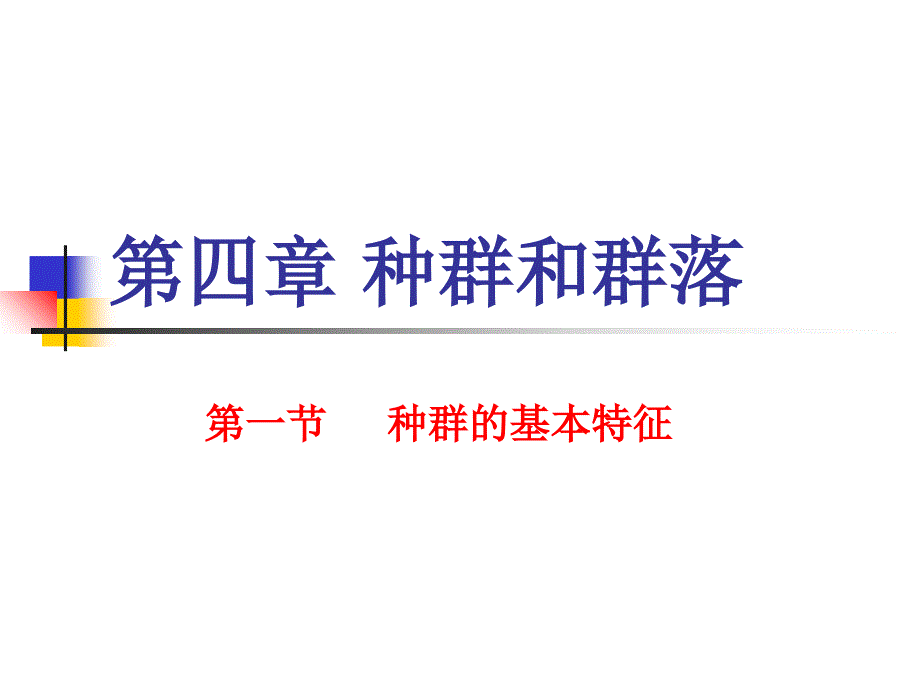 种群的基本特征演示幻灯片_第1页