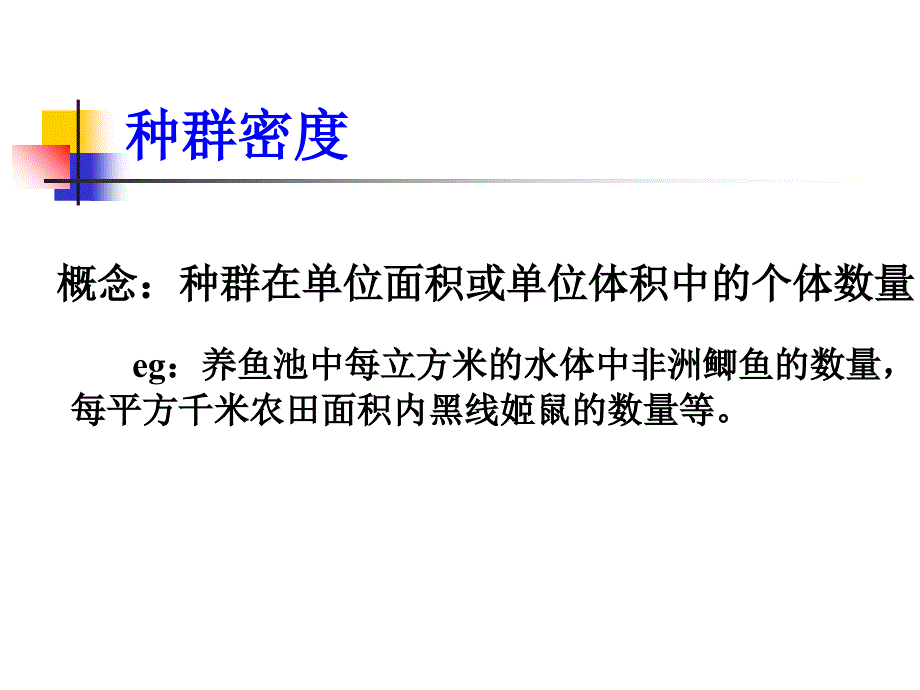 种群的基本特征演示幻灯片_第3页