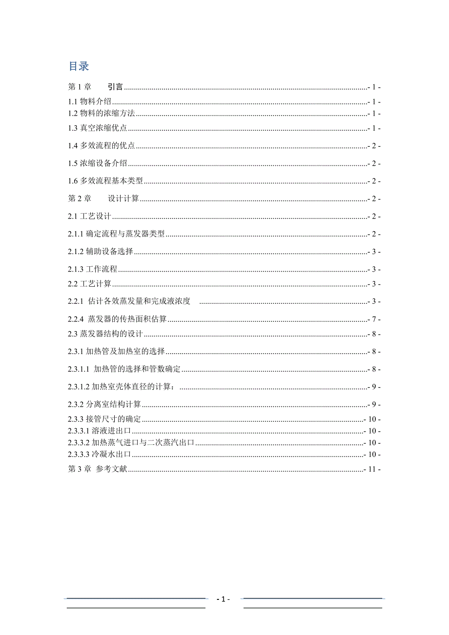 双效蒸发器设计课程设计.doc_第2页