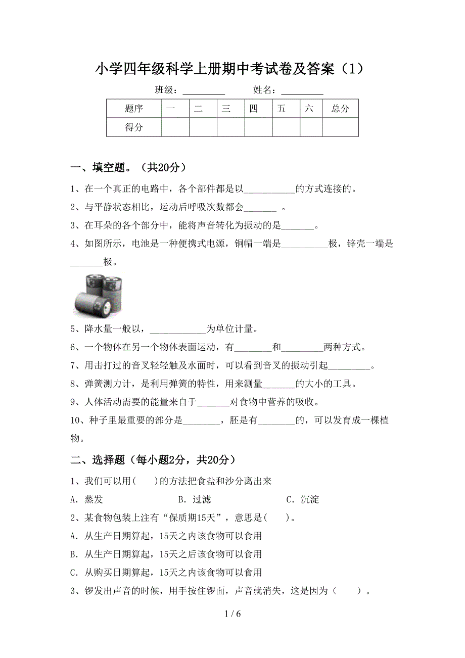 小学四年级科学上册期中考试卷及答案(1).doc_第1页