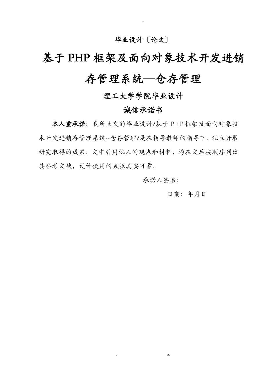 诚成设计,基于PHP框架及面向对象技术开发进销存管理系统--仓存管理_第1页