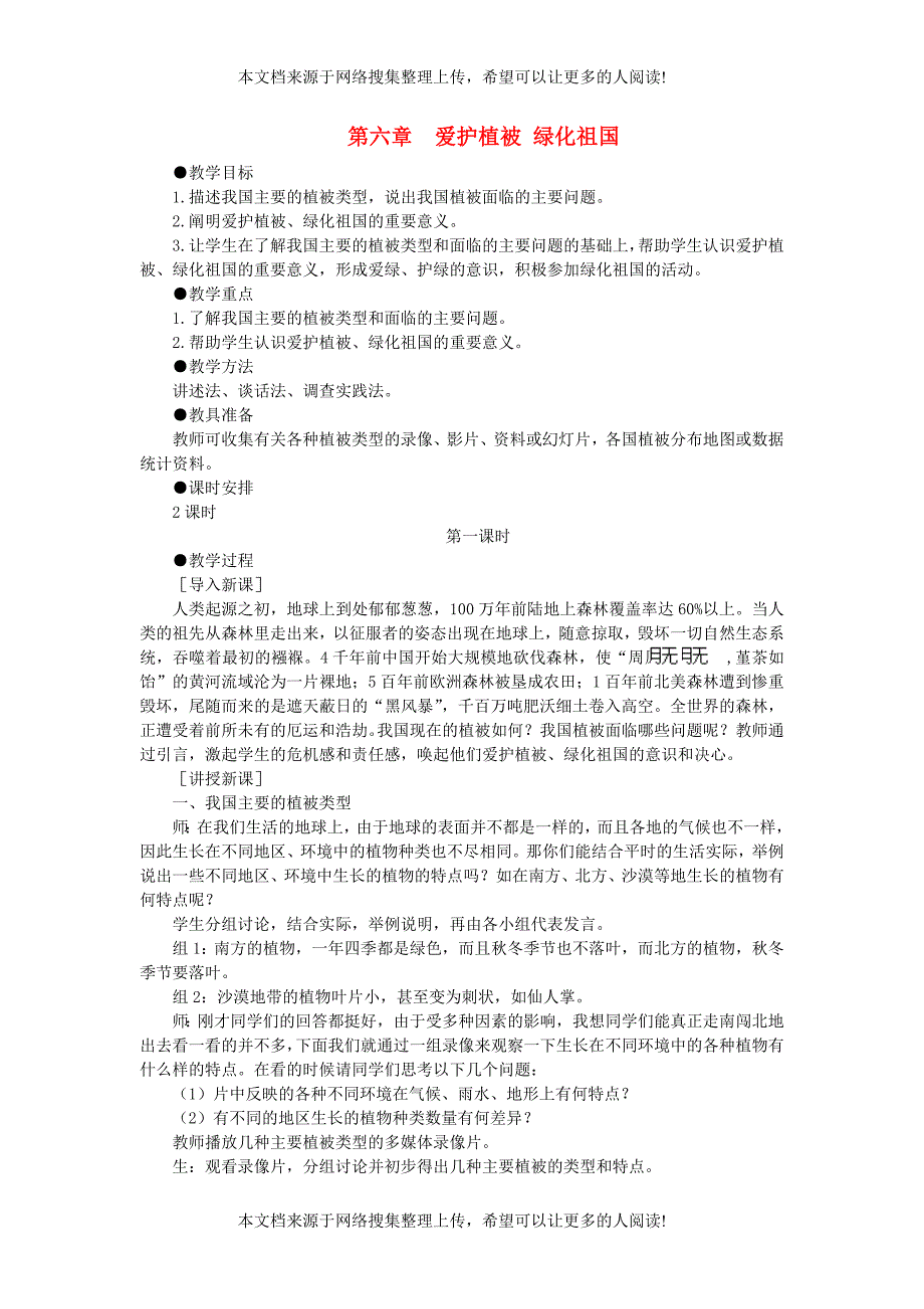 七年级生物上册 3.6 爱护植被绿化祖国教案1 （新版）新人教版_第1页