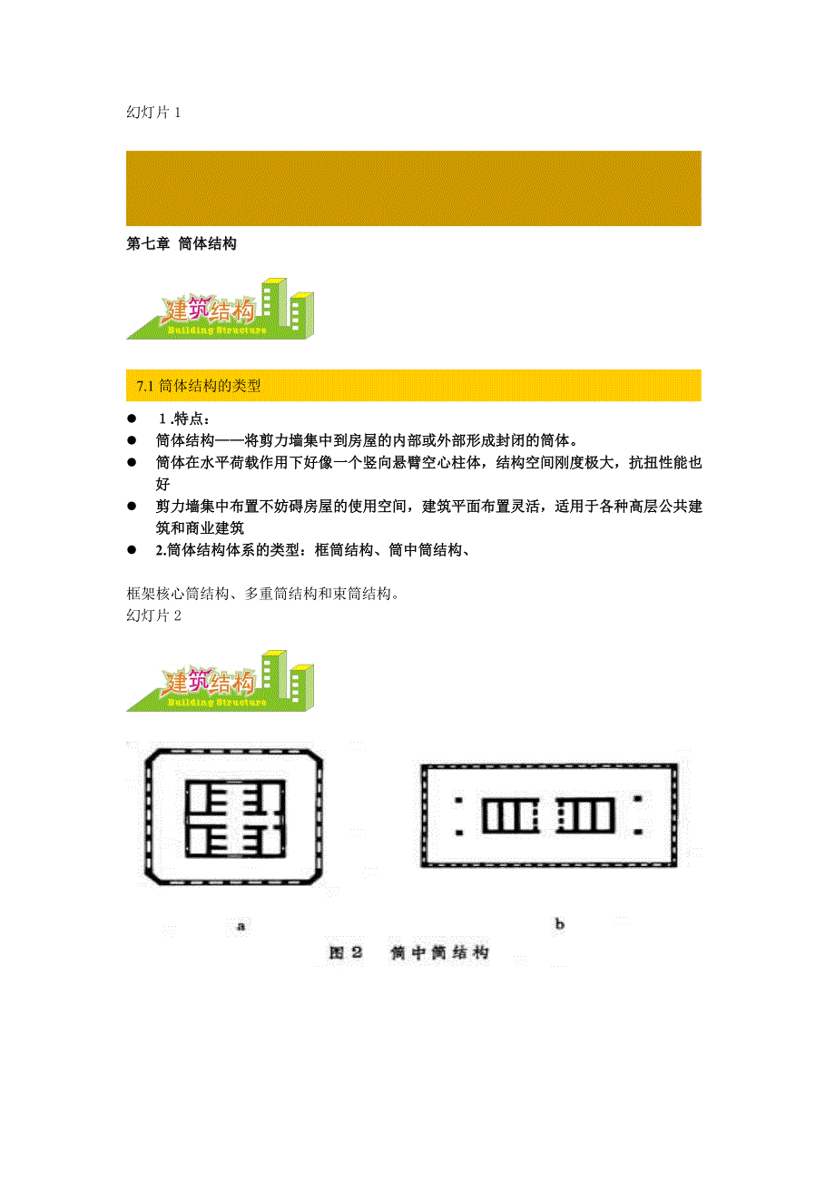 第七章筒体结构.doc_第1页