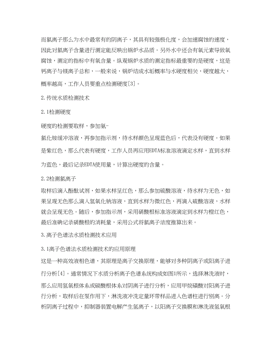 2023年《安全环境环保技术》之离子色谱法在锅炉水质检测中的应用.docx_第2页