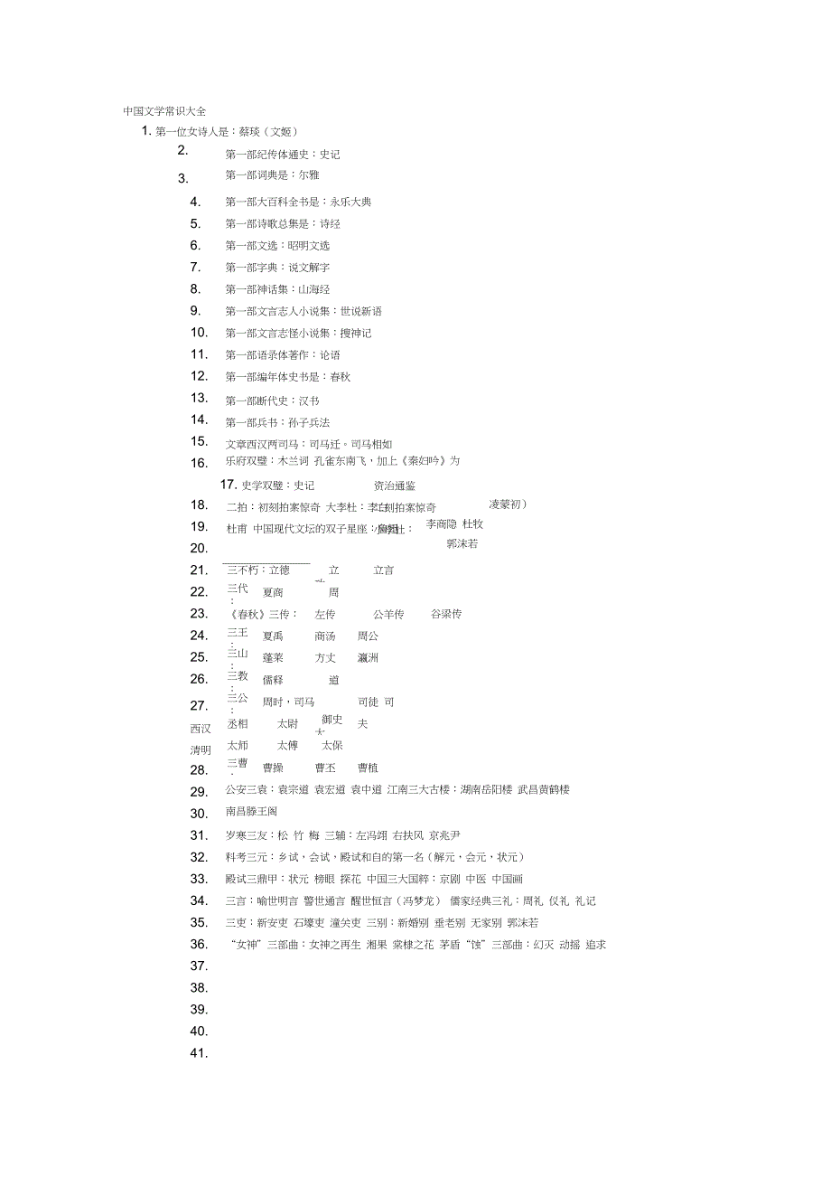 中国文学常识大全_第1页