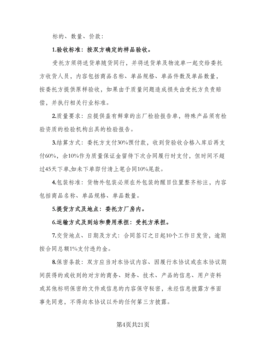 电子产品委托加工合同模板（7篇）_第4页