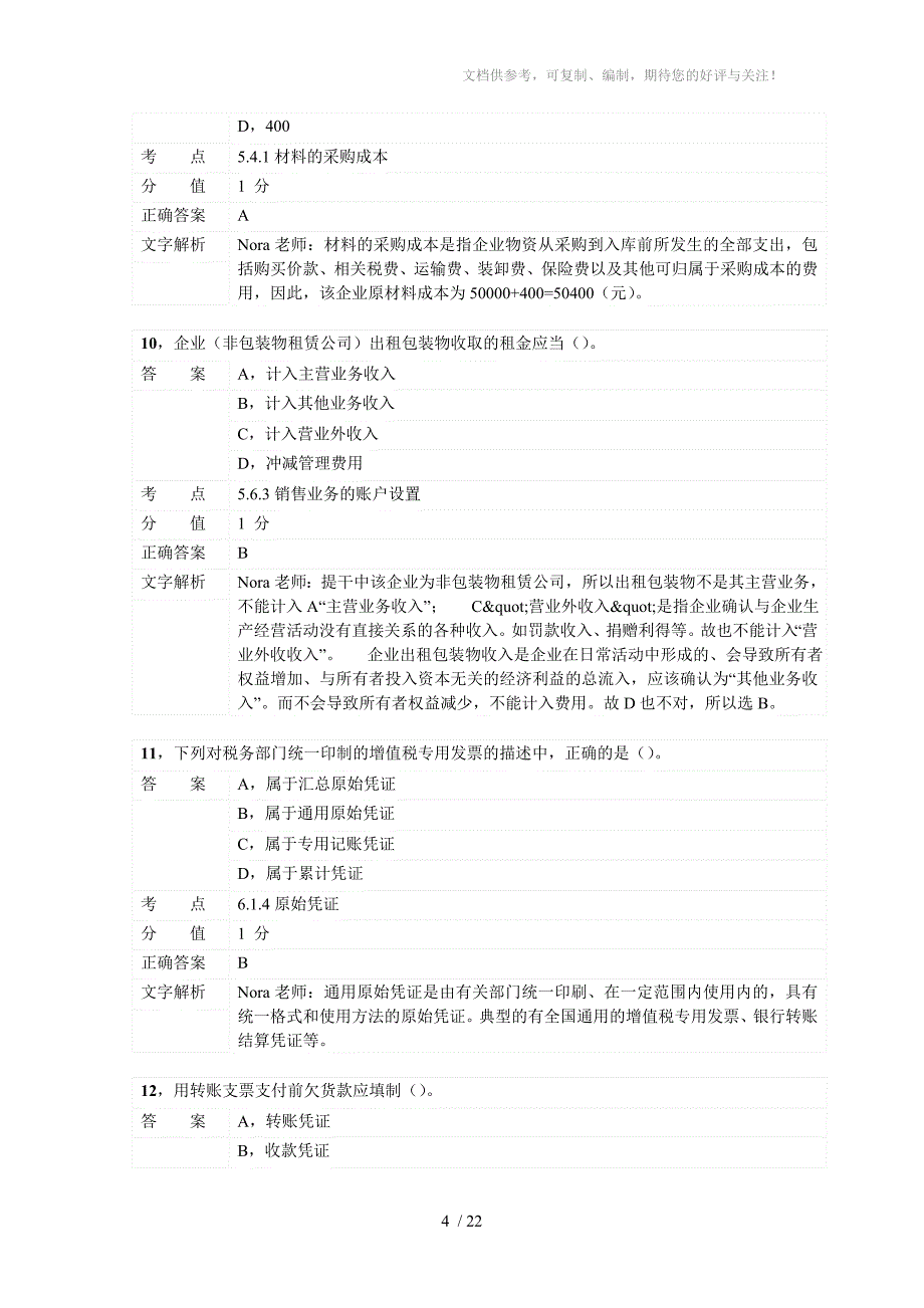 对啊网会计从业资格电算化考前习题参考_第4页