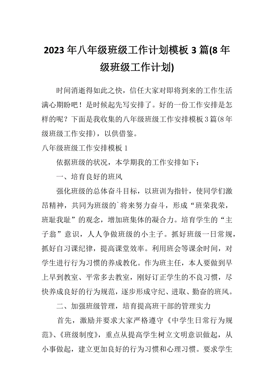 2023年八年级班级工作计划模板3篇(8年级班级工作计划)_第1页