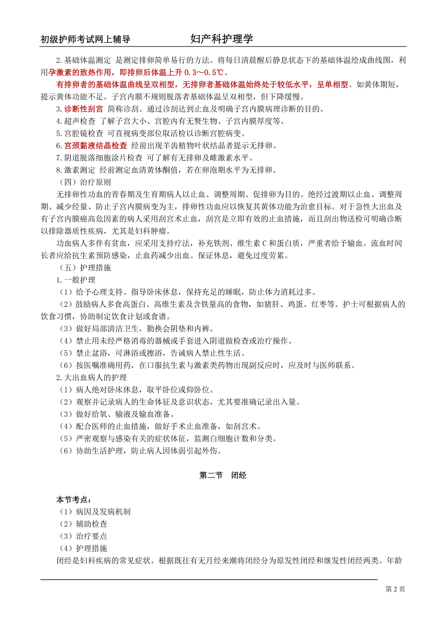 妇产科护理学讲义第十四章.doc_第2页