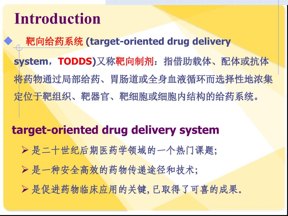 第四章靶向制剂与药剂的设计_第3页