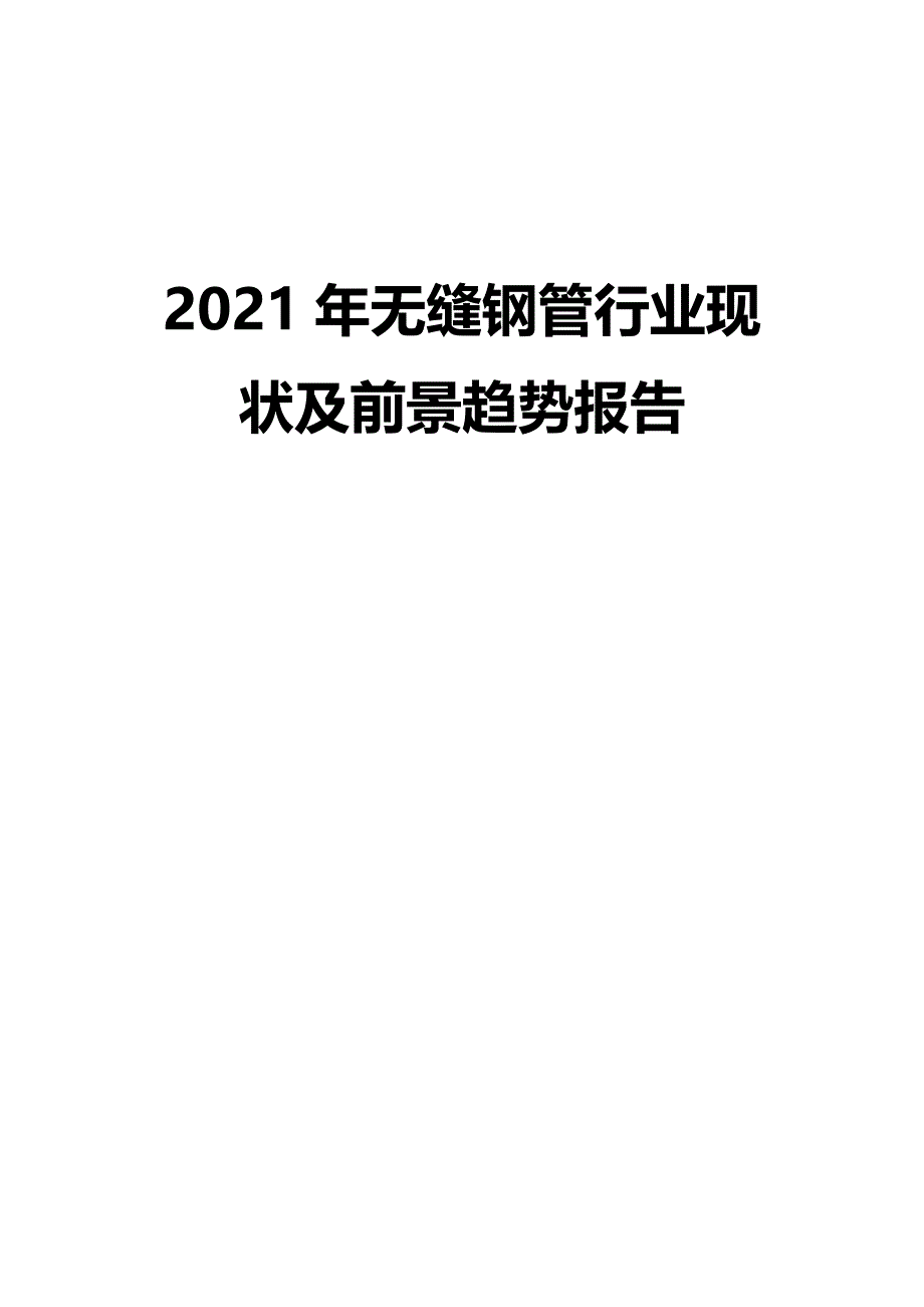 2021年无缝钢管行业现状及前景趋势报告_第1页