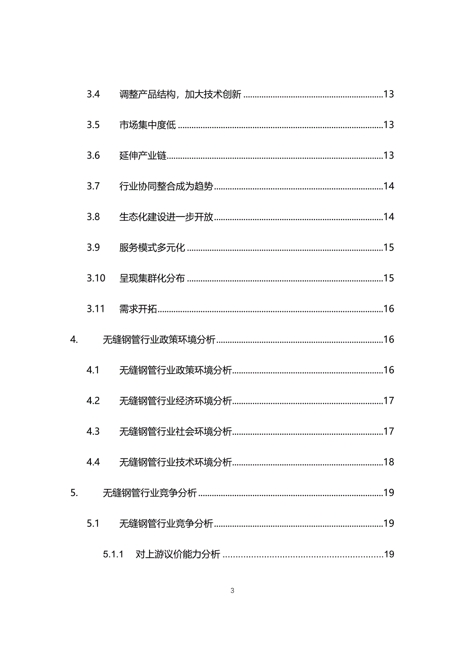 2021年无缝钢管行业现状及前景趋势报告_第3页