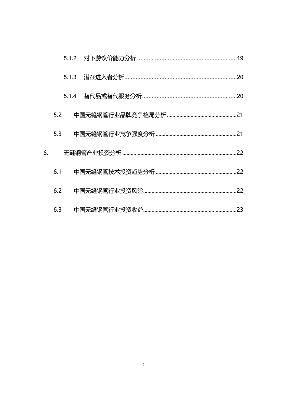 2021年无缝钢管行业现状及前景趋势报告_第4页