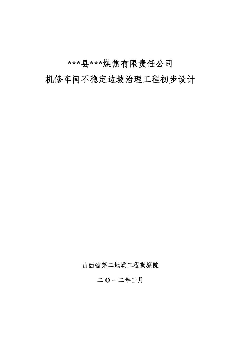 煤焦公司机修车间不稳定边坡治理工程初步设计.doc_第1页