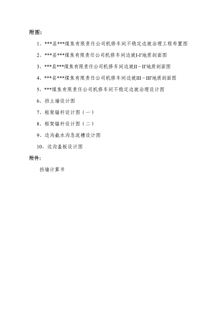 煤焦公司机修车间不稳定边坡治理工程初步设计.doc_第3页