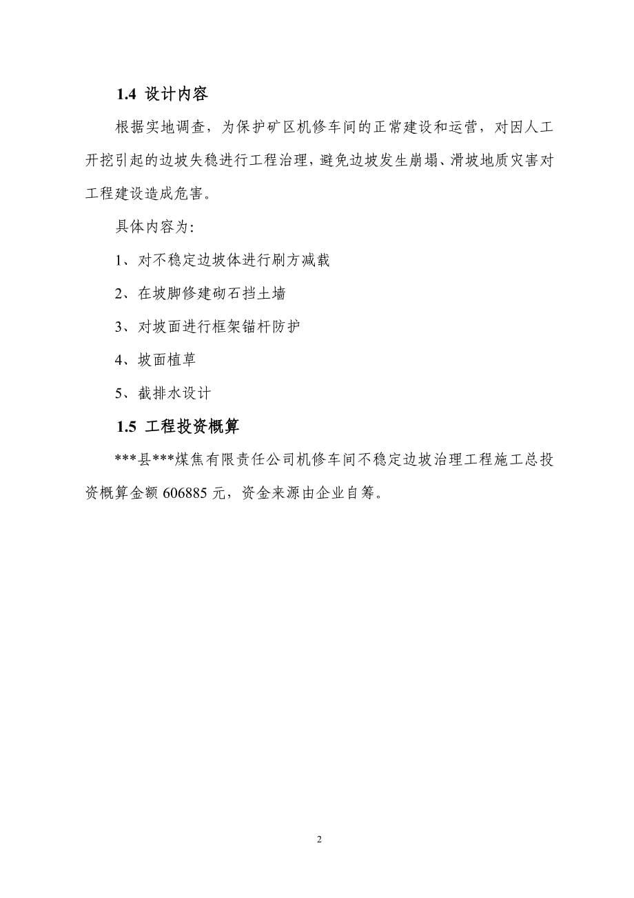 煤焦公司机修车间不稳定边坡治理工程初步设计.doc_第5页