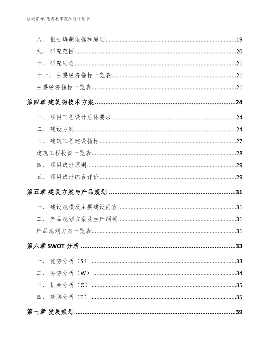 沧源县果蔬项目计划书_模板范本_第3页