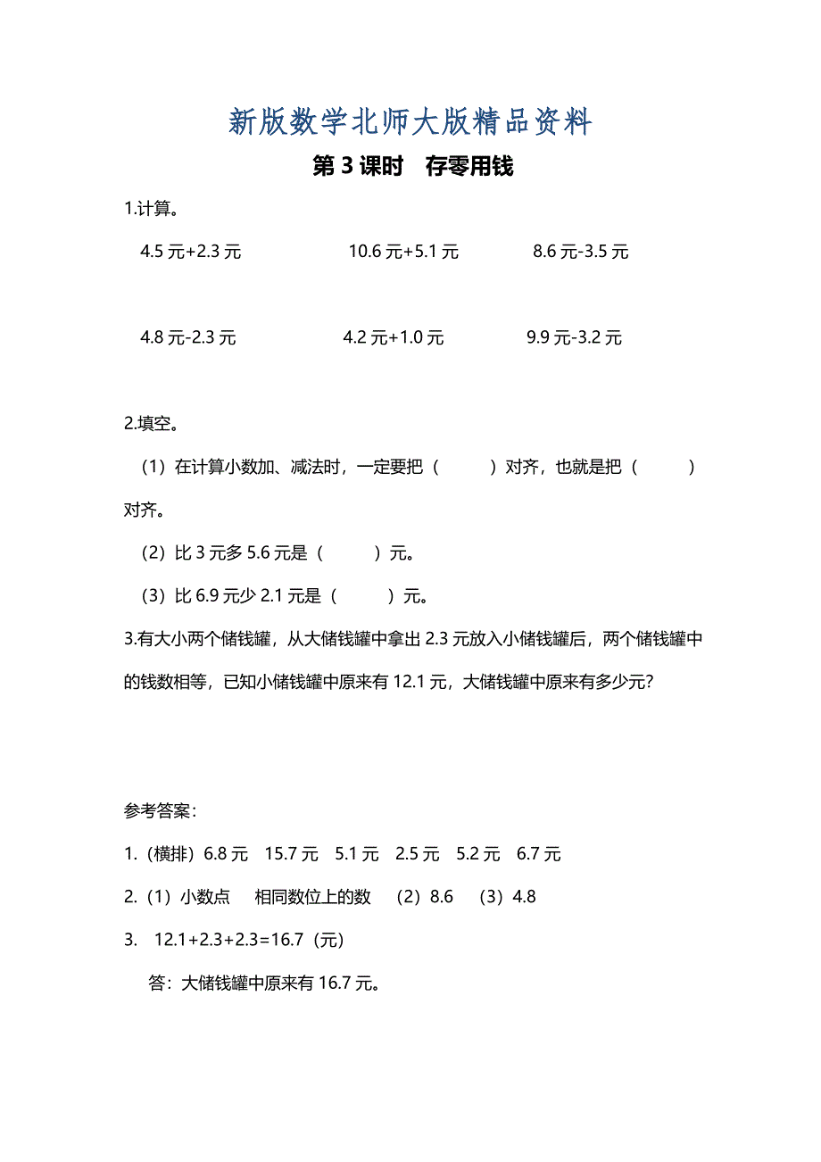 新版【北师大版】三年级上册数学：第8单元第3课时 存零用钱 课时作业_第1页