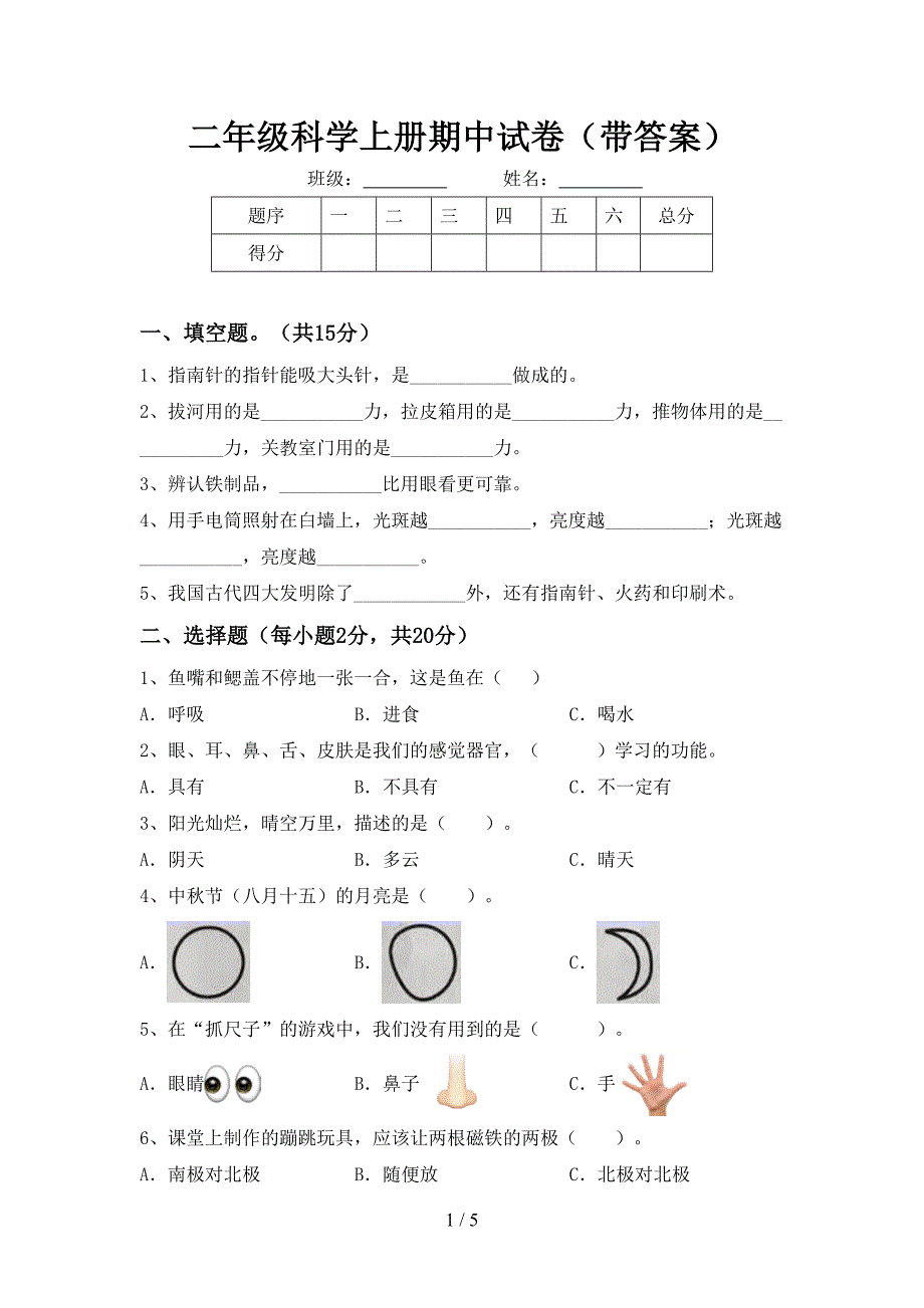 二年级科学上册期中试卷(带答案).doc_第1页