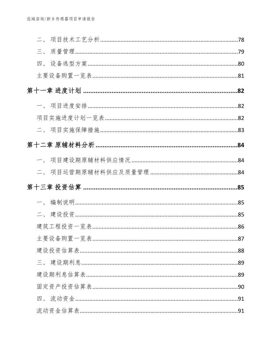 新乡传感器项目申请报告_第5页