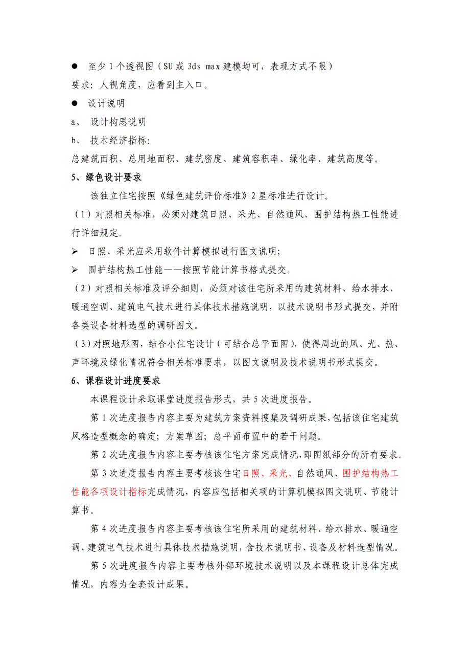 《绿色建筑设计原理》课程设计任务书_第3页