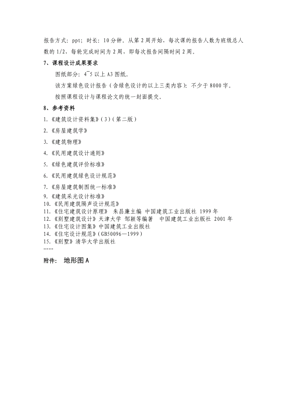 《绿色建筑设计原理》课程设计任务书_第4页