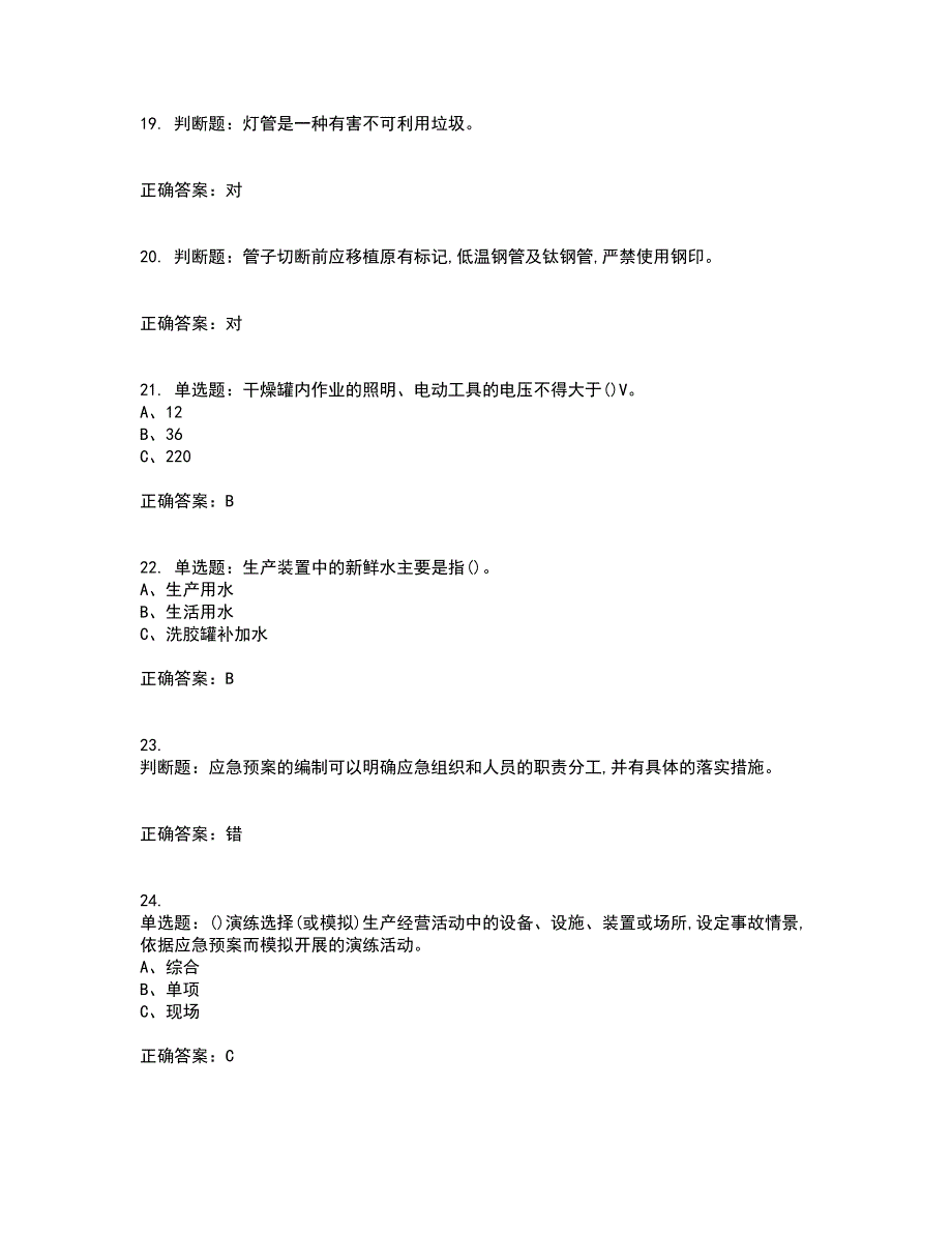 聚合工艺作业安全生产考前（难点+易错点剖析）押密卷附答案92_第4页