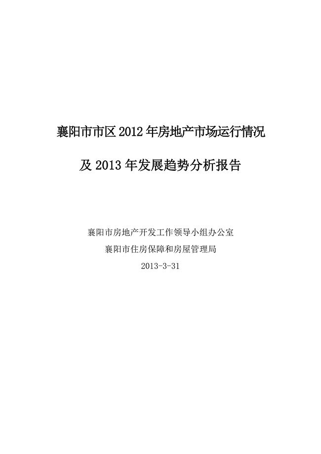 襄阳市XXXX年房地产市场运行情况及XXXX年发展趋势分析