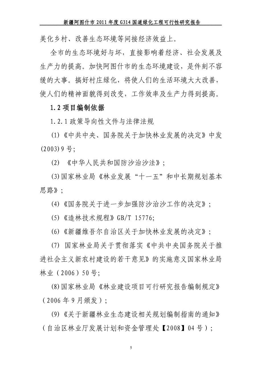 阿图什市314国道绿化工程可行性研究报告.doc_第5页