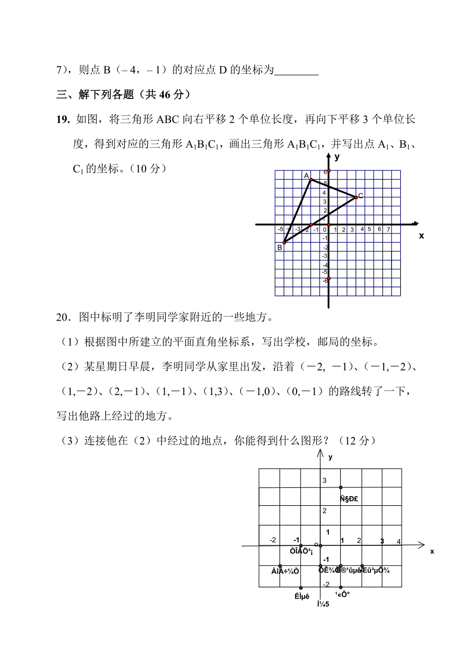 平面直角坐标系单元测试题_第3页
